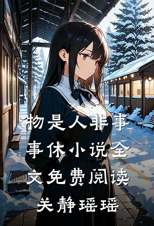 物是人非事事休小说全文免费阅读关静瑶瑶
