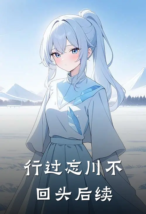 行过忘川不回头后续