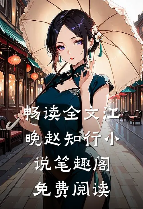 畅读全文江晚赵知行小说笔趣阁免费阅读