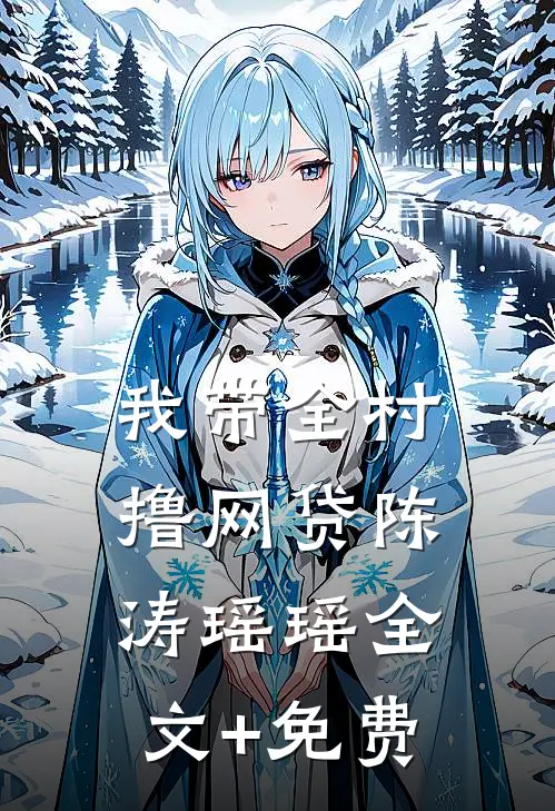 我带全村撸网贷陈涛瑶瑶全文+免费