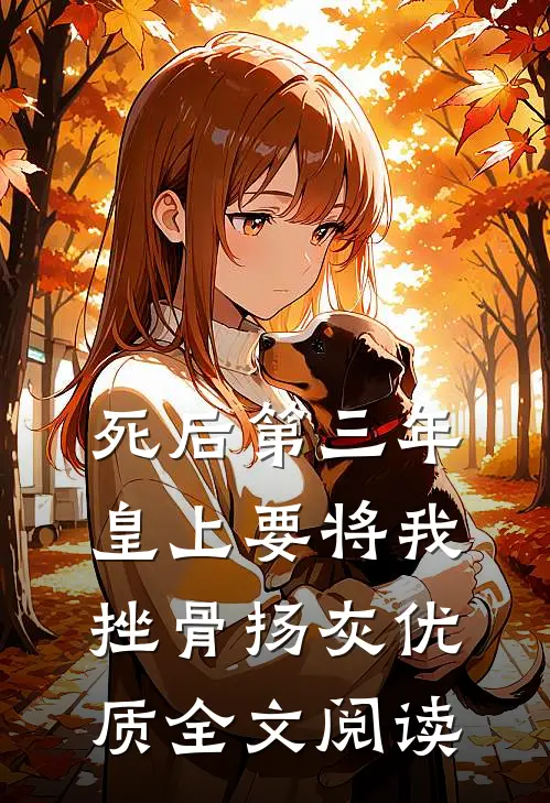 死后第三年，皇上要将我挫骨扬灰优质全文阅读