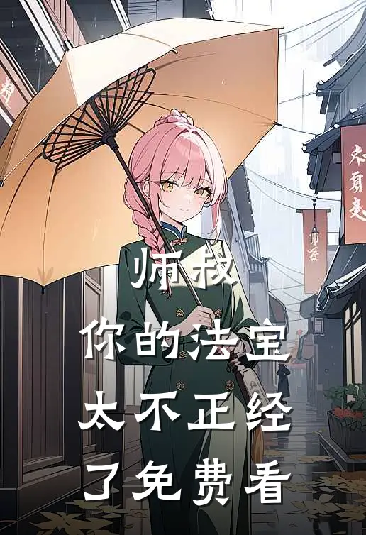 师叔，你的法宝太不正经了免费看