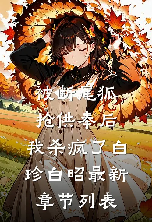 被断尾狐抢供奉后，我杀疯了白珍白昭最新章节列表