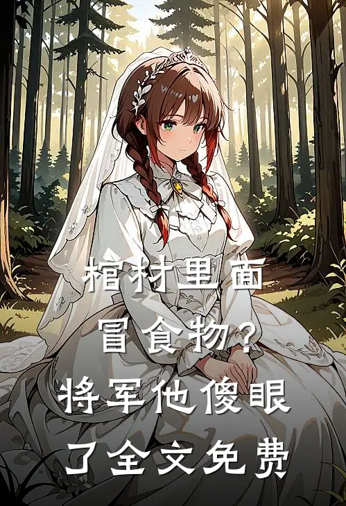 棺材里面冒食物？将军他傻眼了全文免费