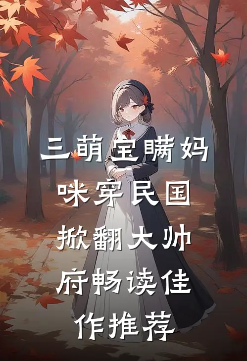 三萌宝瞒妈咪穿民国，掀翻大帅府畅读佳作推荐