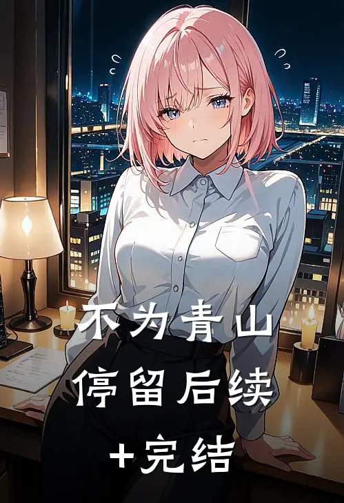 不为青山停留后续+完结