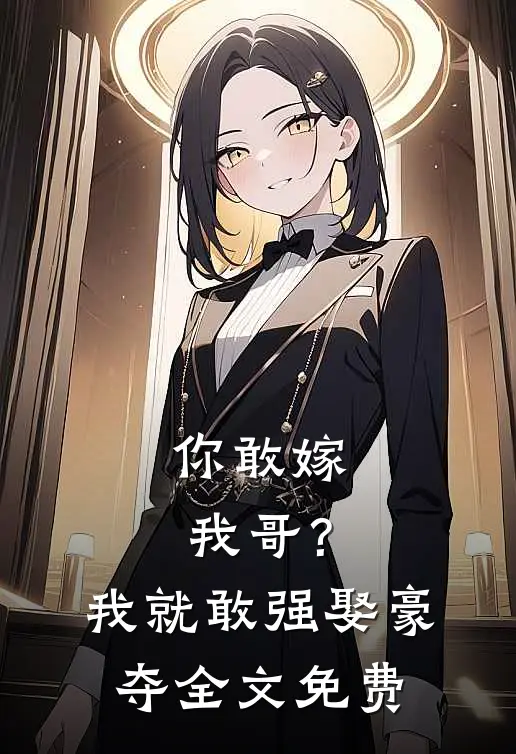 你敢嫁我哥？我就敢强娶豪夺全文免费