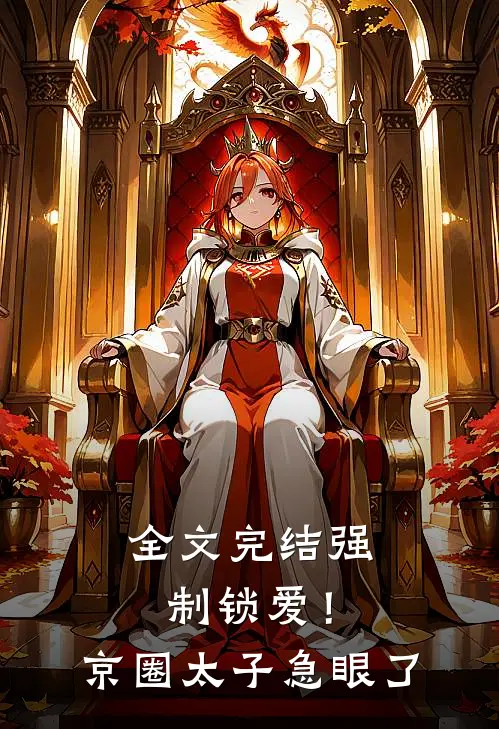 全文完结强制锁爱！京圈太子急眼了