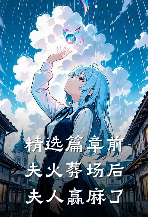 精选篇章前夫火葬场后，夫人赢麻了