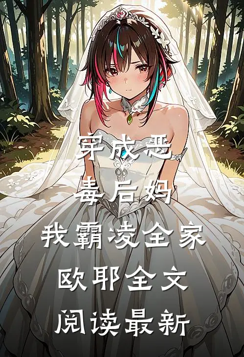穿成恶毒后妈，我霸凌全家，欧耶全文阅读最新