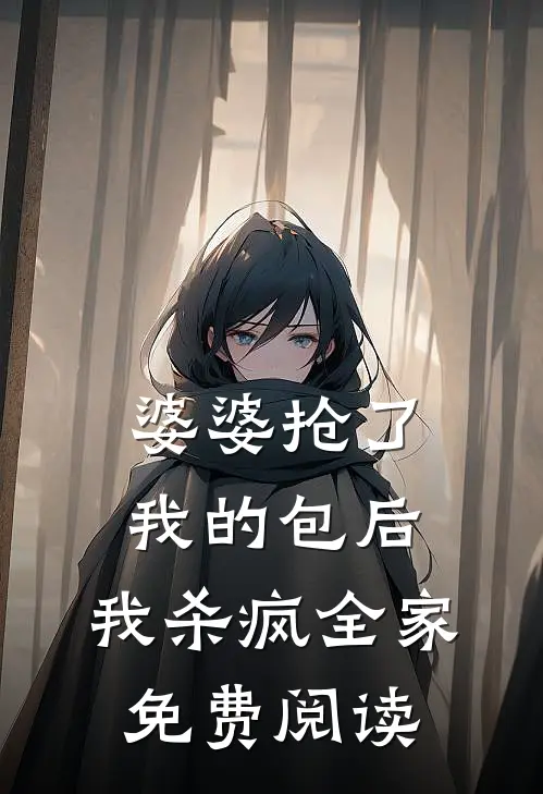 婆婆抢了我的包后，我杀疯全家免费阅读