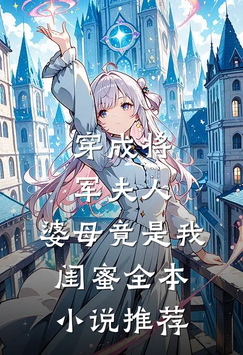 穿成将军夫人，婆母竟是我闺蜜全本小说推荐