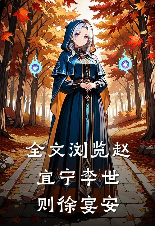 全文浏览赵宜宁李世则徐宴安
