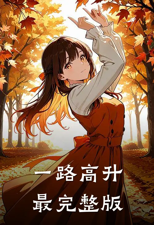 一路高升最完整版