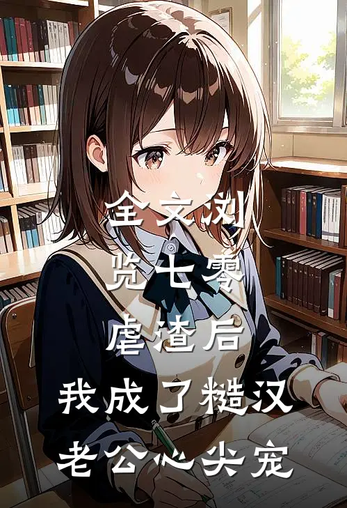 全文浏览七零：虐渣后，我成了糙汉老公心尖宠