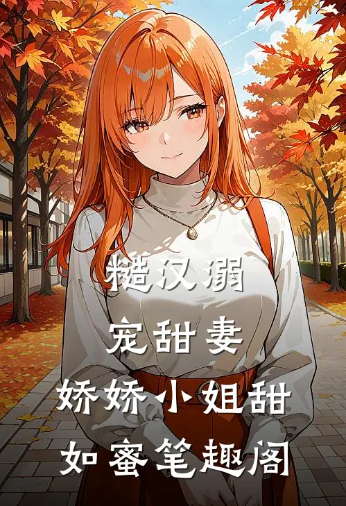 糙汉溺宠甜妻，娇娇小姐甜如蜜笔趣阁
