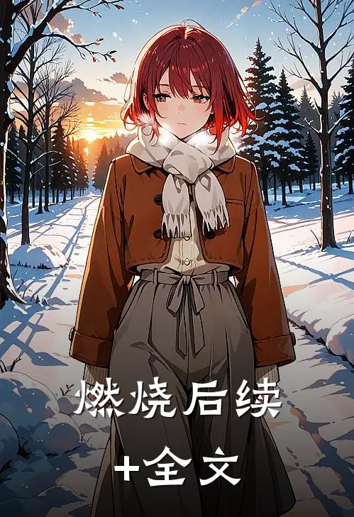 燃烧后续+全文