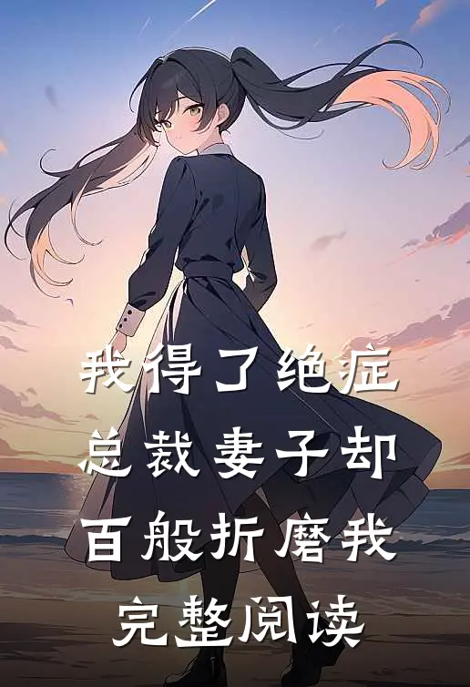 我得了绝症，总裁妻子却百般折磨我完整阅读