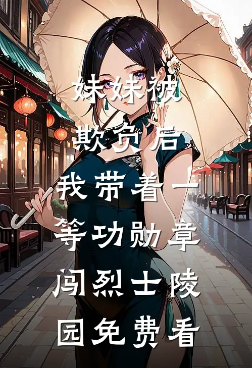 妹妹被欺负后，我带着一等功勋章闯烈士陵园免费看