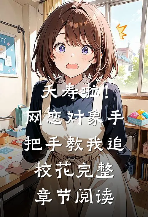 夭寿啦！网恋对象手把手教我追校花完整章节阅读