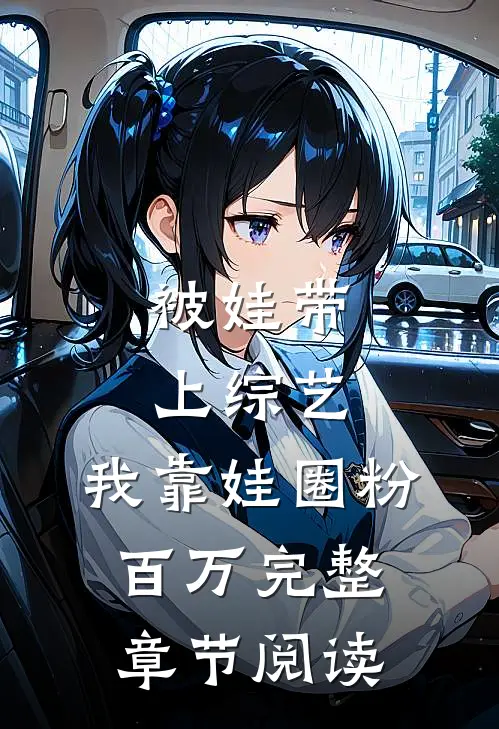 被娃带上综艺，我靠娃圈粉百万完整章节阅读