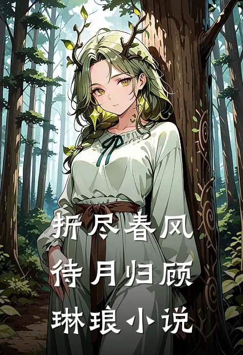 折尽春风待月归顾琳琅小说