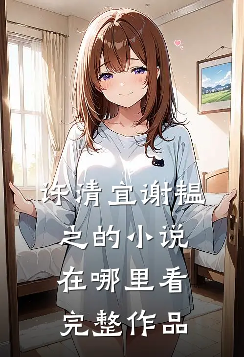 许清宜谢韫之的小说在哪里看完整作品