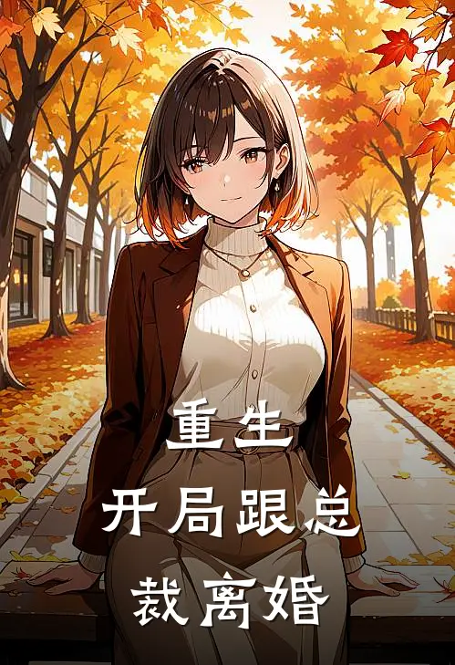 重生开局跟总裁离婚乔栩栩.txt