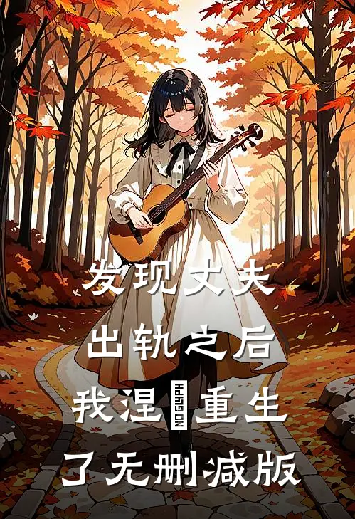 发现丈夫出轨之后，我涅槃重生了无删减版