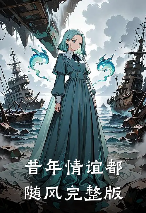 昔年情谊都随风完整版