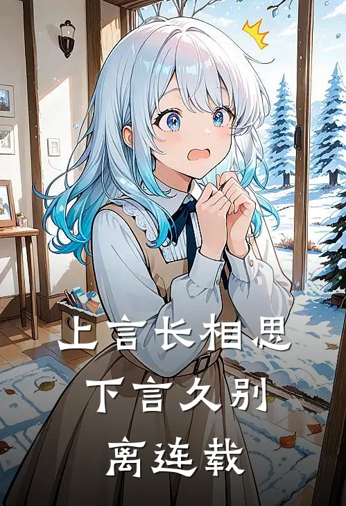 上言长相思，下言久别离连载