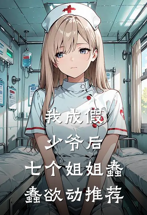 我成假少爷后，七个姐姐蠢蠢欲动推荐