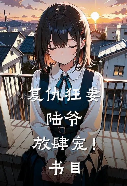 复仇狂妻：陆爷，放肆宠！书目