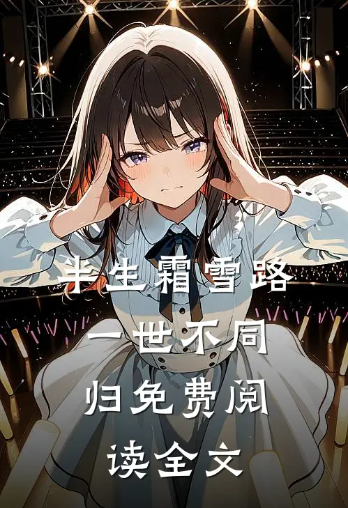半生霜雪路，一世不同归免费阅读全文