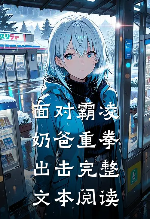 面对霸凌，奶爸重拳出击完整文本阅读