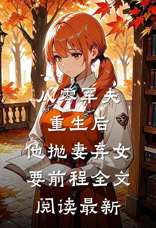 八零军夫重生后，他抛妻弃女要前程全文阅读最新