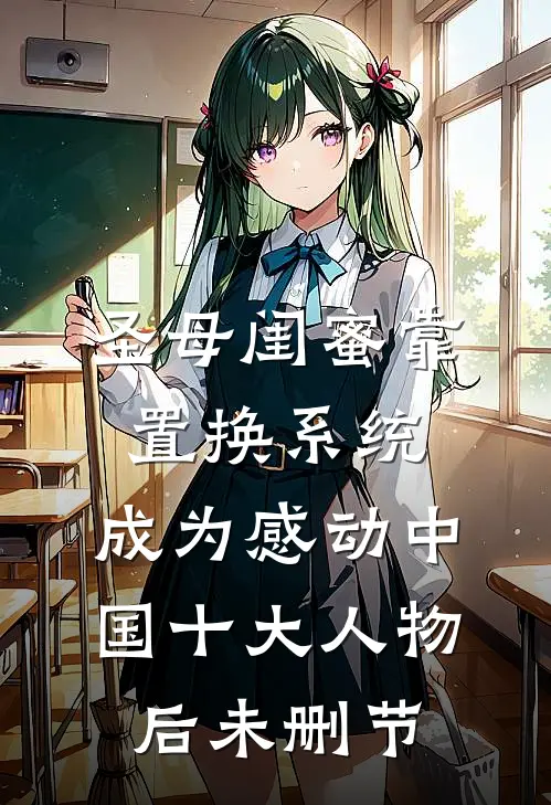 圣母闺蜜靠置换系统，成为感动中国十大人物后未删节