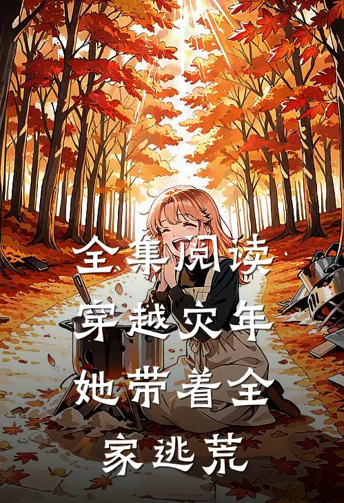 全集阅读穿越灾年，她带着全家逃荒