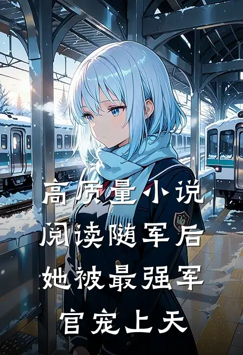 高质量小说阅读随军后，她被最强军官宠上天