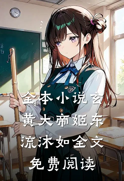 全本小说玄黄大帝姬东流沐如全文免费阅读