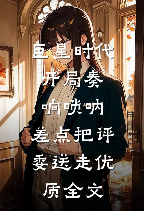巨星时代：开局奏响唢呐，差点把评委送走优质全文