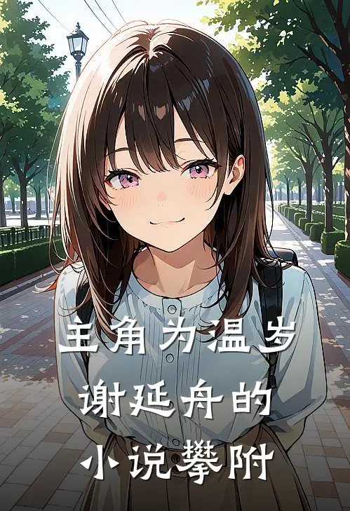 主角为温岁谢延舟的小说攀附