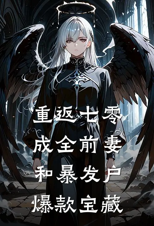 重返七零：成全前妻和暴发户爆款宝藏