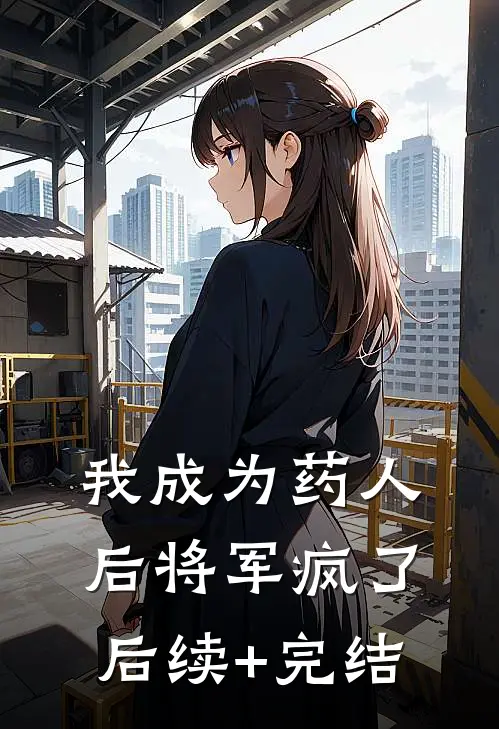 我成为药人后将军疯了后续+完结