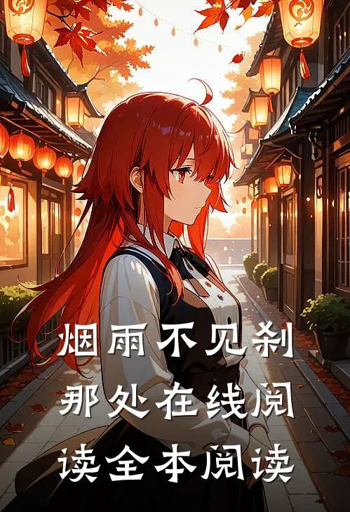 烟雨不见刹那处在线阅读全本阅读