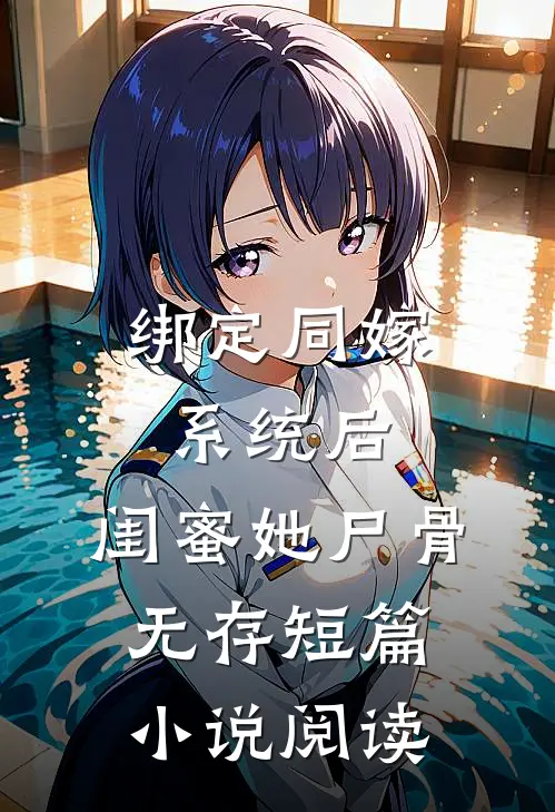 绑定同嫁系统后，闺蜜她尸骨无存短篇小说阅读