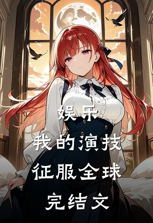 娱乐：我的演技征服全球完结文