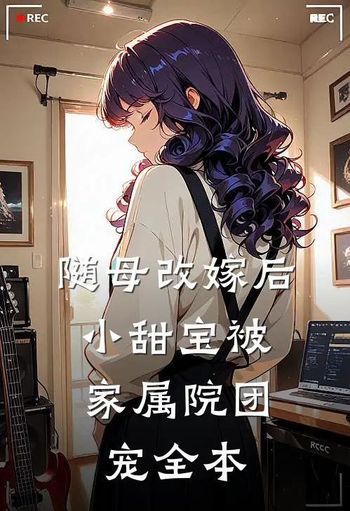 随母改嫁后，小甜宝被家属院团宠全本
