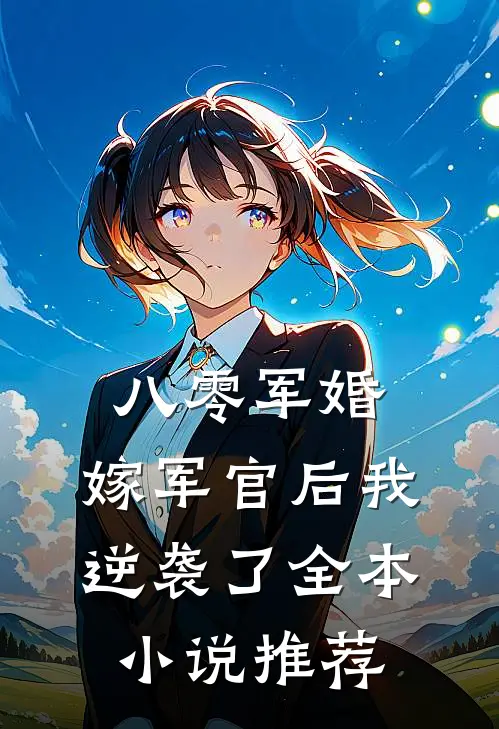 八零军婚嫁军官后我逆袭了全本推荐