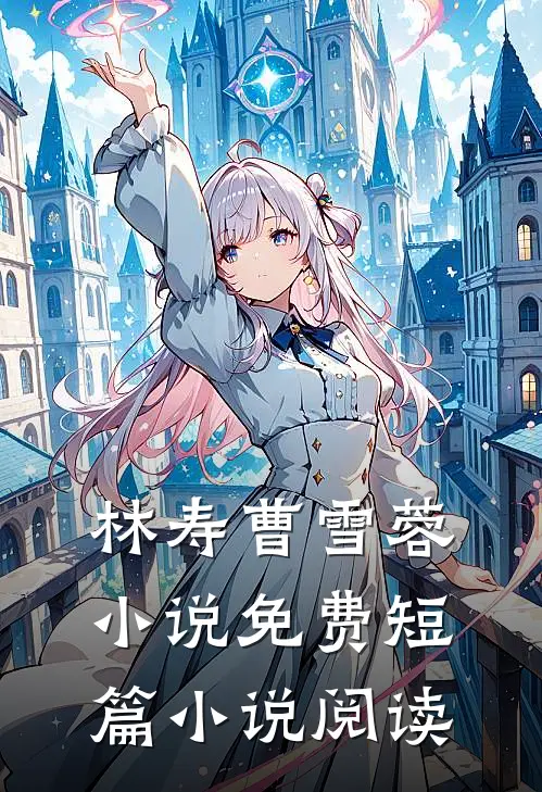 林寿曹雪蓉小说免费短篇小说阅读